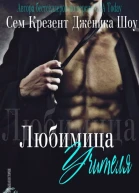 Любимица учителя ЛП