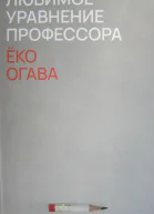 Любимое уравнение профессора