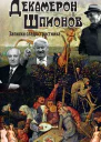 Любимов М Декамерон шпионов Записки сладострастника Сатирический роман