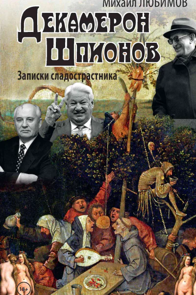 Любимов М Декамерон шпионов Записки сладострастника Сатирический роман