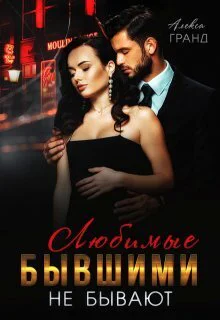 Любимые бывшими не бывают СИ