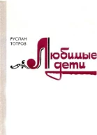 Любимые дети Роман