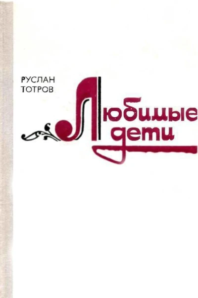 Любимые дети Роман