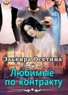 Любимые по контракту