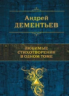 Любимые стихотворения в одном томе