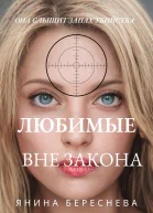 Любимые вне закона