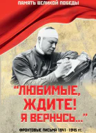Любимые ждите Я вернусь Фронтовые письма 19411945 гг