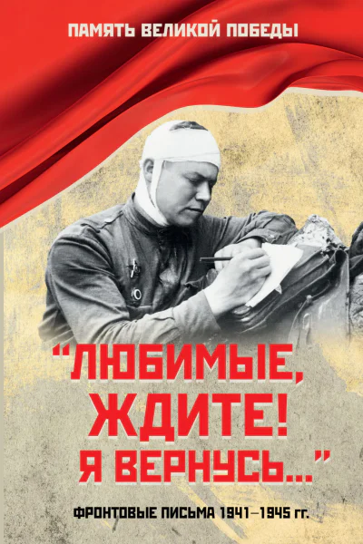 Любимые ждите Я вернусь Фронтовые письма 19411945 гг