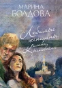 Любимые женщины клана Крестовских