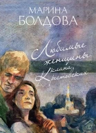 Любимые женщины клана Крестовских