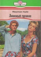 Любимый грубиян