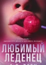 Любимый леденец