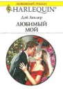 Любимый мой