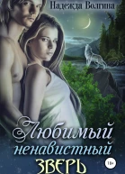 Любимый ненавистный зверь