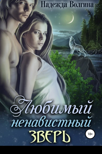 Любимый ненавистный зверь