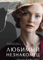 Любимый незнакомец Э Хармон Перевод с английского Марины Бендет