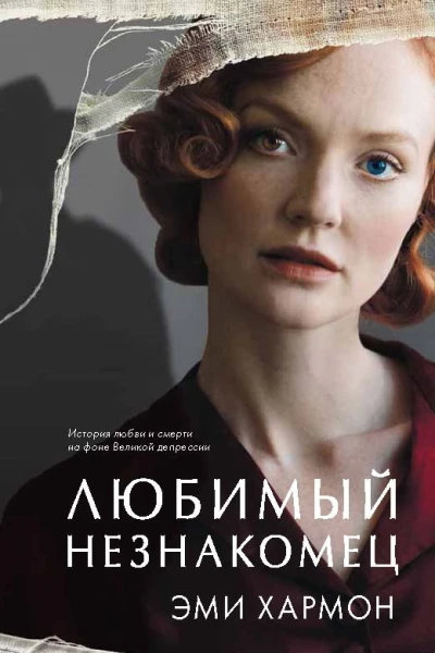 Любимый незнакомец Э Хармон Перевод с английского Марины Бендет