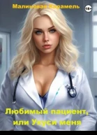 Любимый пациент или Укуси меня