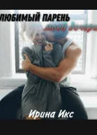 Любимый парень моей дочери