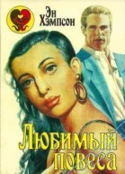 Любимый повеса