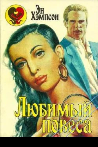 Любимый повеса