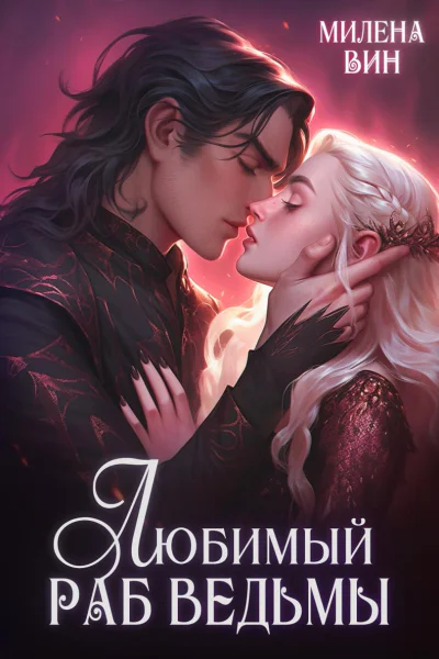 Любимый раб ведьмы