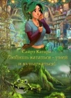 Любишь кататься  умей и кувыркаться СИ