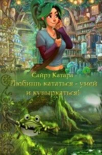 Любишь кататься  умей и кувыркаться СИ