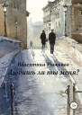 Любишь ли ты меня