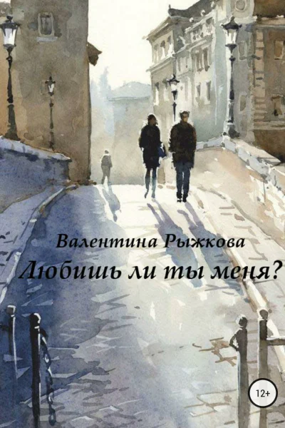 Любишь ли ты меня