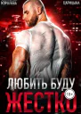 Любить буду жестко СИ