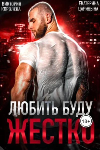 Любить буду жестко СИ