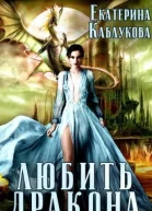 Любить дракона СИ