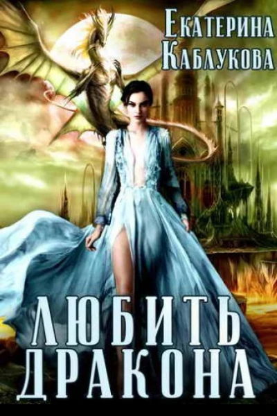 Любить дракона СИ