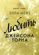 Любить Джейсона Торна роман  Элла Мейз  перевод с английского Юлии Михайловой