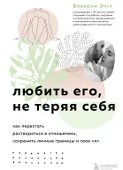 Любить его не теряя себя Как перестать растворяться в отношениях сохранить личные границы и свое я