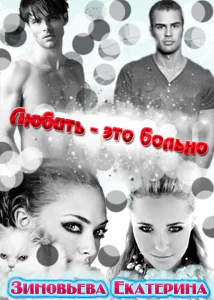 Любить  это больно СИ