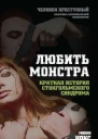 Любить монстра Краткая история стокгольмского синдрома