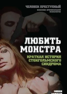 Любить монстра Краткая история стокгольмского синдрома