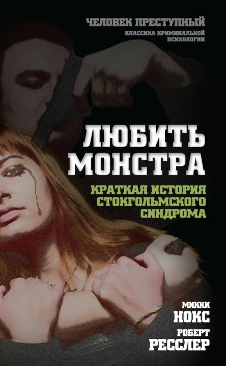Любить монстра Краткая история стокгольмского синдрома