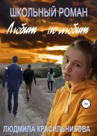 Любит  не любит Школьный роман