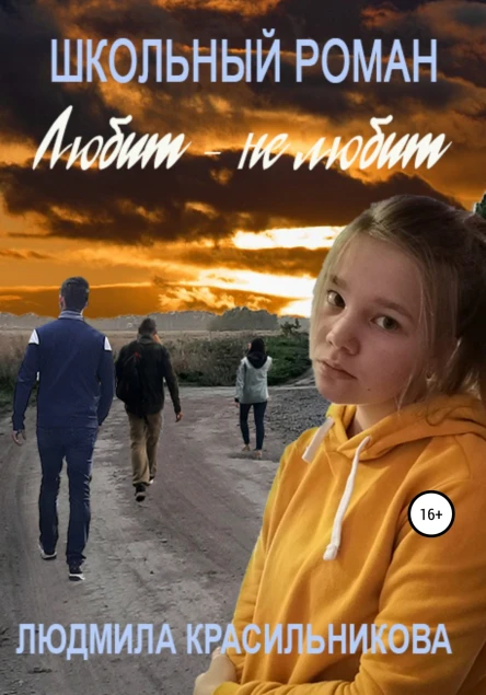 Любит  не любит Школьный роман
