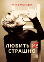 Любить НЕ страшно