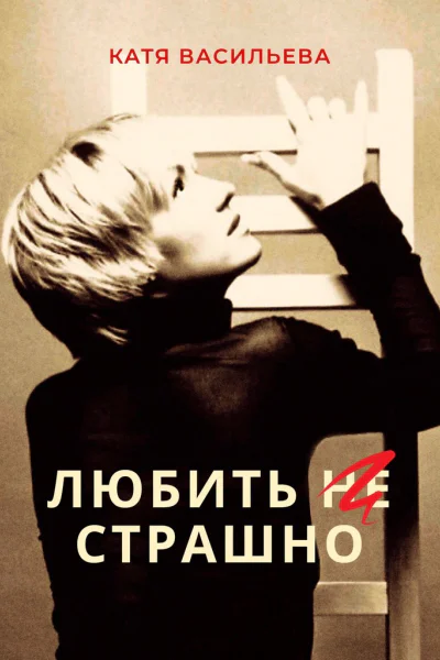 Любить НЕ страшно