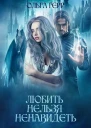 Любить нельзя ненавидеть