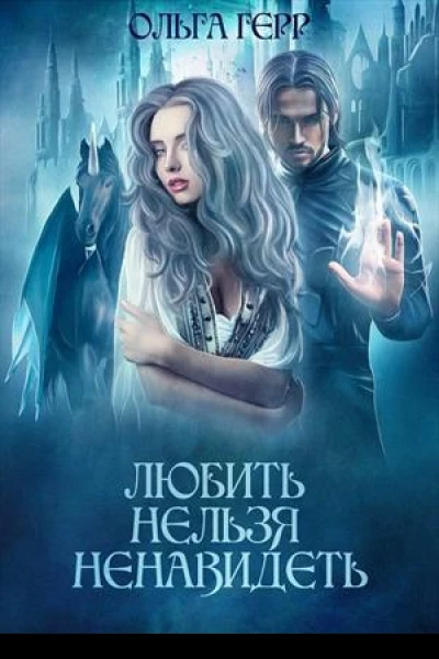 Любить нельзя ненавидеть