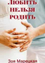 Любить нельзя родить