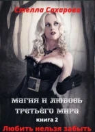 Любить нельзя забыть СИ