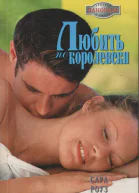 Любить покоролевски