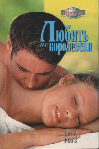 Любить покоролевски